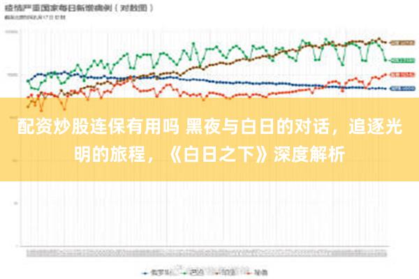 配资炒股连保有用吗 黑夜与白日的对话，追逐光明的旅程，《白日之下》深度解析