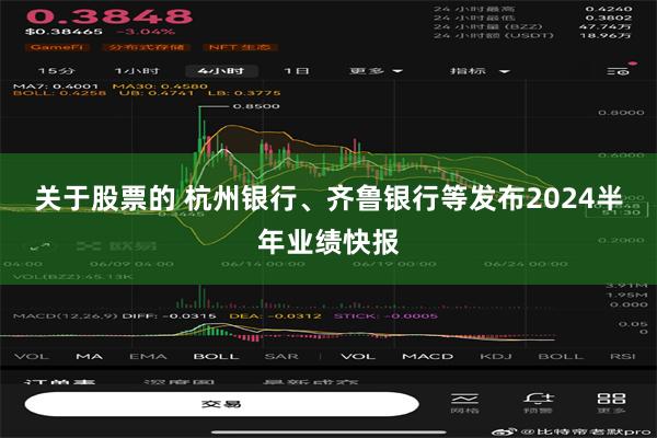 关于股票的 杭州银行、齐鲁银行等发布2024半年业绩快报
