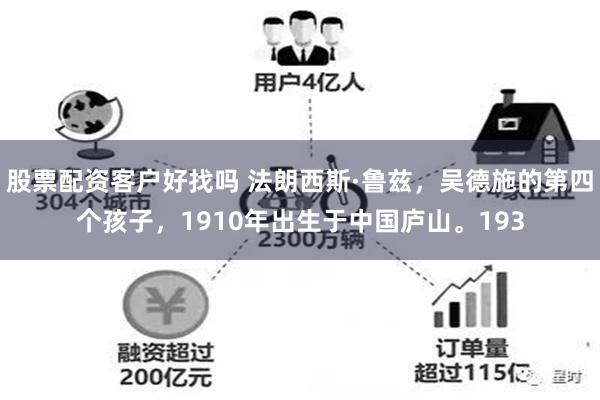 股票配资客户好找吗 法朗西斯·鲁兹，吴德施的第四个孩子，1910年出生于中国庐山。193