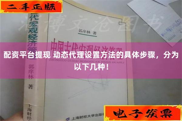 配资平台提现 动态代理设置方法的具体步骤，分为以下几种！