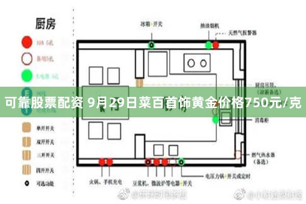 可靠股票配资 9月29日菜百首饰黄金价格750元/克