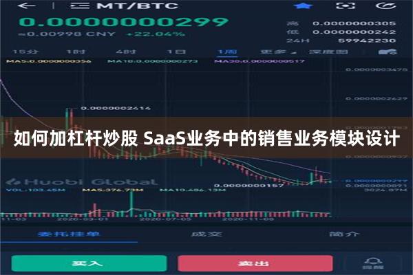 如何加杠杆炒股 SaaS业务中的销售业务模块设计