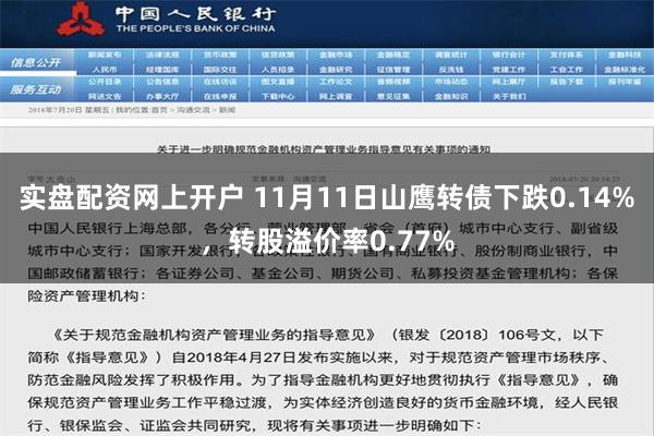 实盘配资网上开户 11月11日山鹰转债下跌0.14%，转股溢价率0.77%