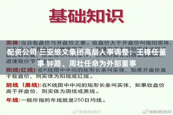 配资公司 三亚旅文集团高层人事调整：王锋任董事 钟路、周壮任命为外部董事