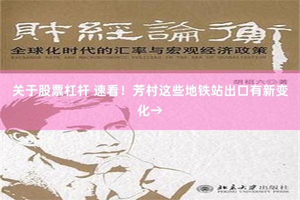 关于股票杠杆 速看！芳村这些地铁站出口有新变化→